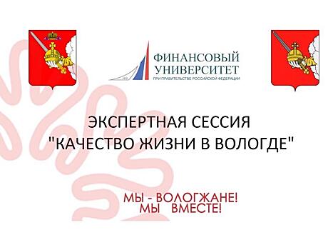 Мнение федеральных экспертов о качестве жизни в Вологде жители услышат в прямом эфире