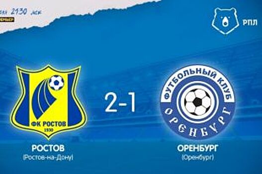 ФК «Оренбург» проиграл в первом туре РФПЛ