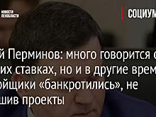 Сергей Перминов: много говорится о высоких ставках, но и в другие времена застройщики «банкротились», не завершив проекты