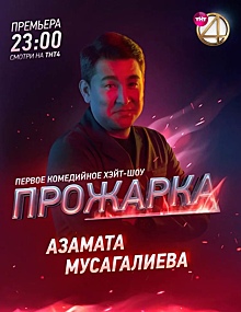 Азамата Мусагалиева “прожарят”на шоу