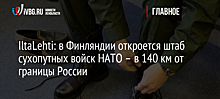 IltaLehti: в Финляндии откроется штаб сухопутных войск НАТО – в 140 км от границы России