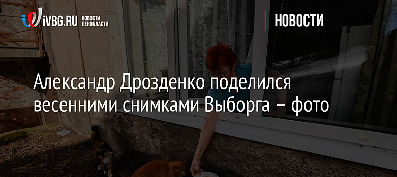 Александр Дрозденко поделился весенними снимками Выборга – фото