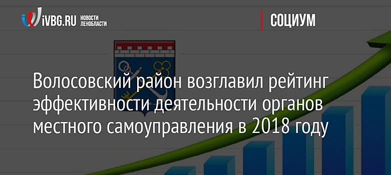 Волосовский район возглавил рейтинг эффективности деятельности органов местного самоуправления в 2018 году