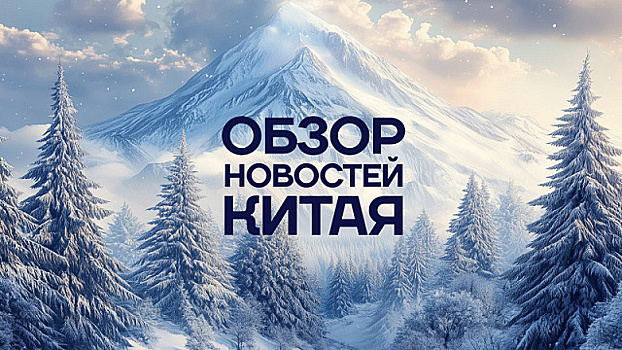 Обзор новостей Китая. Снежный хребет Чанбайшань