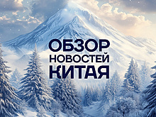Обзор новостей Китая. Снежный хребет Чанбайшань