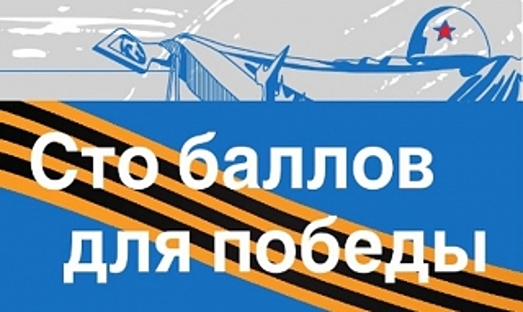 Сто баллов для Победы. Ямальские школьники поддержали всероссийскую акцию