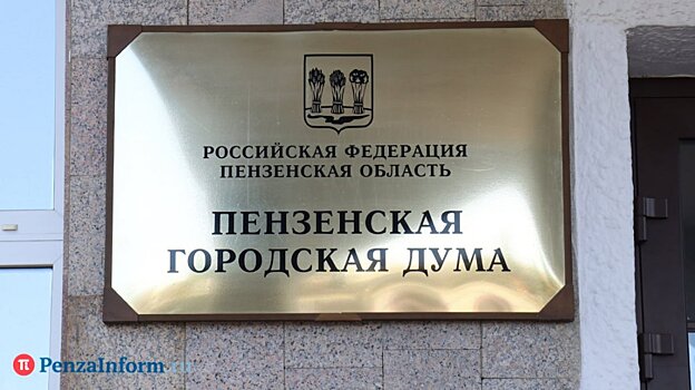 В Пензе хотят назвать проезд в честь бывшего городского головы