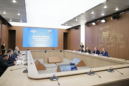 Состоялось заседание президиума Общественного совета  при МВД России