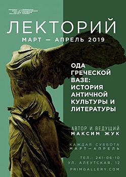 Во Владивостоке пройдёт второй сезон курса лекций «Ода греческой вазе: история античной культуры и литературы»