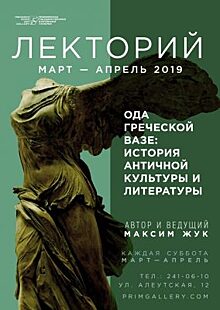 Во Владивостоке пройдёт второй сезон курса лекций «Ода греческой вазе: история античной культуры и литературы»