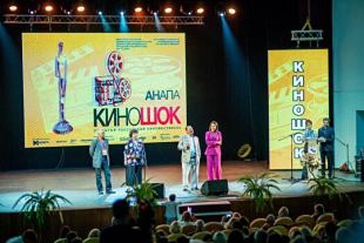 В Анапе первого сентября откроется фестиваль «Киношок»