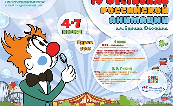 В Курске пройдёт Фестиваль российской анимации имени Бориса Дёжкина