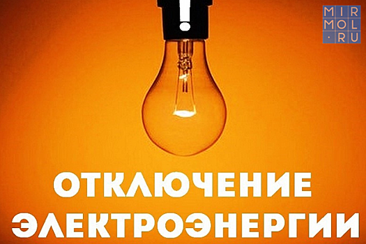 В Табасаранском районе пройдет плановое отключение электроэнергии