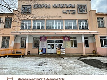 Челябинский дворец культуры ЧТЗ могут включить в единый госреестр объектов культурного наследия России
