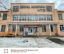 Челябинский дворец культуры ЧТЗ могут включить в единый госреестр объектов культурного наследия России