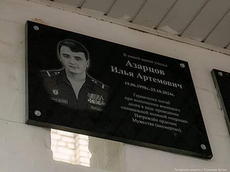 Во Льгове открыли мемориальную доску участнику СВО