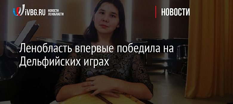 Ленобласть впервые победила на Дельфийских играх