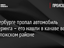 В Петербурге пропал автомобиль каршеринга – его нашли в канаве во Всеволожском районе