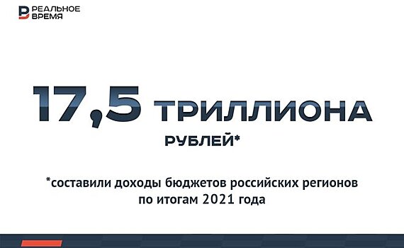 Доходы бюджетов регионов России в 2021 году составили 17,5 триллиона рублей — это много или мало?