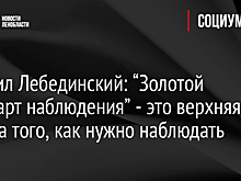 Михаил Лебединский: “Золотой стандарт наблюдения” - это верхняя планка того, как нужно наблюдать
