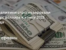 Аналитики спрогнозировали курс доллара к концу 2023 года