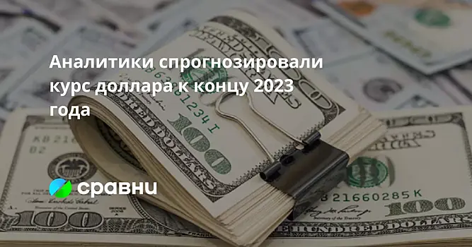Аналитики спрогнозировали курс доллара к концу 2023 года