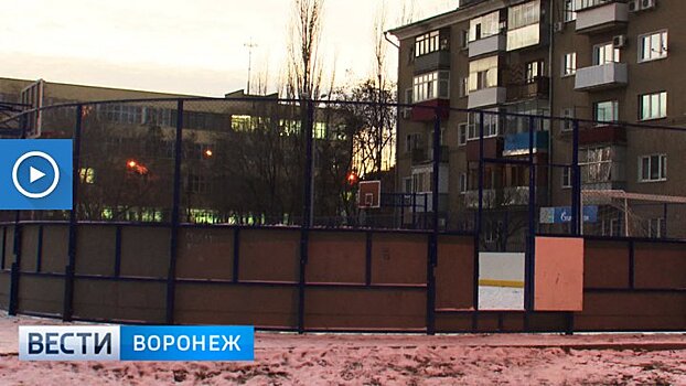 В Воронеже полтора года не могут включить свет на 12 спортплощадках