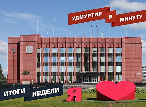 Удмуртия в минуту: главные новости недели