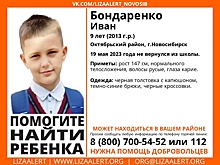 В Новосибирске начались поиски не вернувшегося из школы 9-летнего мальчика