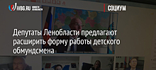 Депутаты Ленобласти предлагают расширить форму работы детского обмундсмена