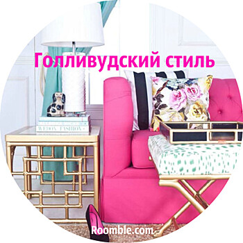 Голливудский стиль в дизайне интерьера