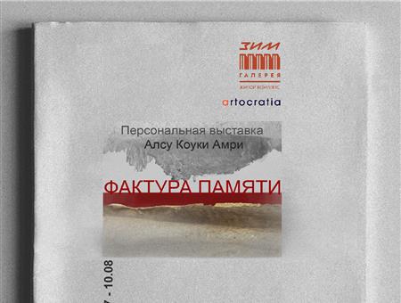 В «ЗИМ Галерее» откроется выставка «Фактура памяти»