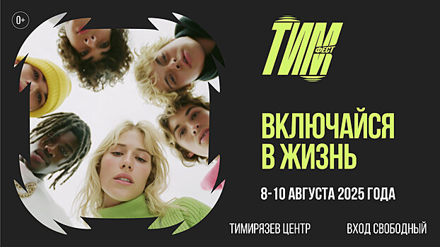 В Москве пройдет фестиваль спорта и активного отдыха «Тим Фест»