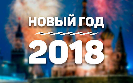 Новый 2018 год в России: самые интересные места, где можно встретить Новый год