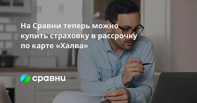На Сравни теперь можно купить страховку в рассрочку по карте «Халва»