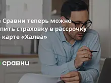 На Сравни теперь можно купить страховку в рассрочку по карте «Халва»