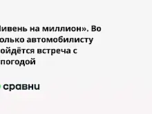 «Ливень на миллион». Во сколько автомобилисту обойдётся встреча с непогодой