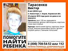 В Кирове ушел из дома и пропал 8-летний мальчик
