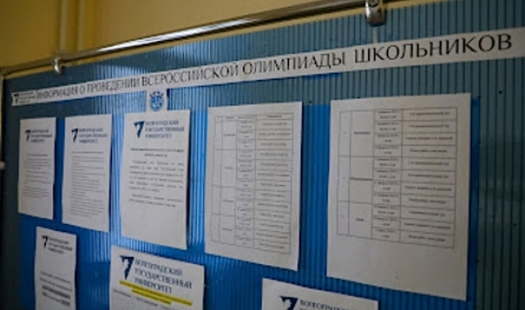 В Волгограде объявили имена победителей всероссийской олимпиады школьников