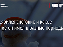 Как появился снеговик и какое значение он имел в разные периоды?