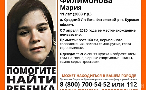 В Курской области ищут 11-летнюю девочку