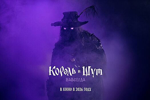 Объявлена дата выхода фильма «Король и шут. Навсегда»
