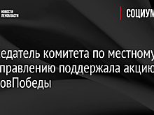 Председатель комитета по местному самоуправлению поддержала акцию #75словПобеды