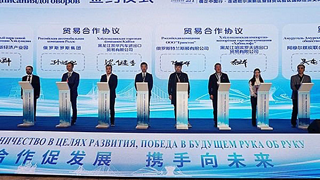 В Харбине прошло мероприятие по международному торгово-экономическому обмену РФ и КНР