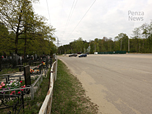 У Ново-Западного кладбища в Пензе на три дня ограничат парковку