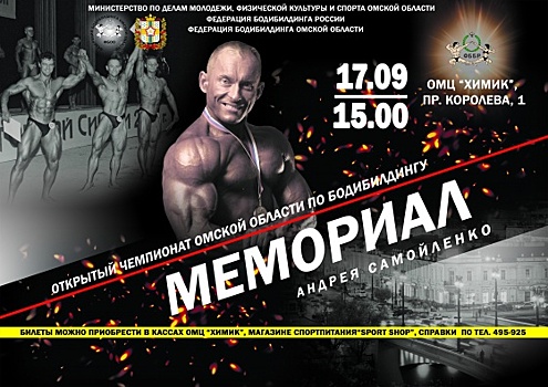 В Омске пройдет чемпионат по бодибилдингу памяти Андрея Самойленко