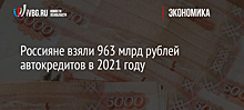 Россияне взяли 963 млрд рублей автокредитов в 2021 году