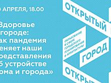 На площадке "Открытого города" обсудят изменения в представлениях о городе