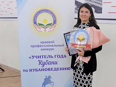 Педагог района стала «Учителем года Кубани по кубановедению»
