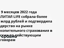 За 9 месяцев 2022 года КАПИТАЛ LIFE собрала более 16 млрд рублей и подтвердила лидерство на рынке накопительного страхования в России по действующим договорам